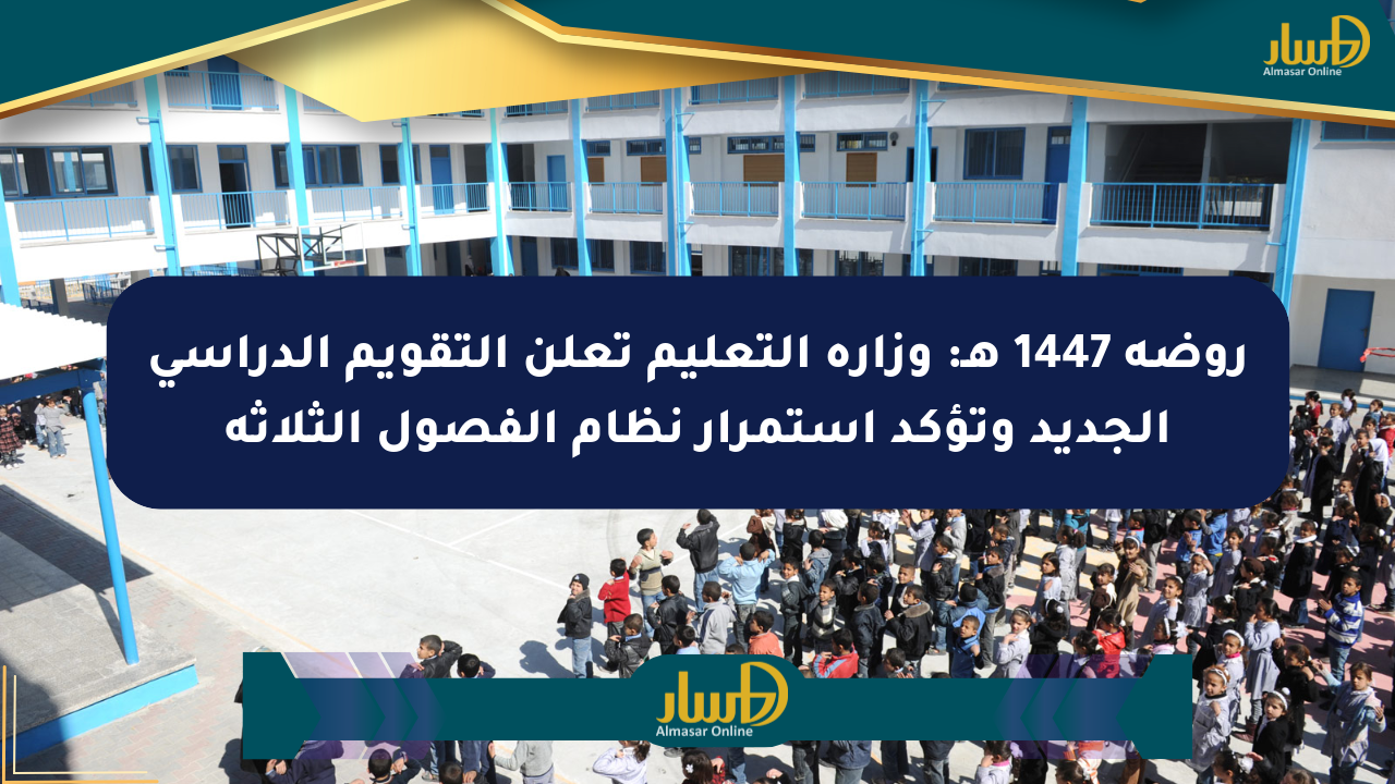 روضة 1447 هـ: وزارة التعليم تعلن التقويم الدراسي الجديد وتؤكد استمرار نظام الفصول الثلاثة